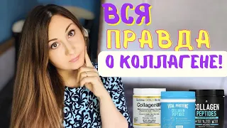 НАУКА раскрыла ПРАВДУ о добавках с КОЛЛАГЕНОМ: Действительно ли они работают для кожи и суставов?