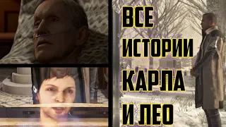 ВСЕ ИСТОРИИ КАРЛА И ЛЕО ИЗ DETROIT, ИСПОВЕДЬ ЛЕО