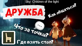 Sky: Children of the light / ДРУЖБА: Как? Зачем? И что это даёт? / Стол для разговора