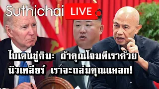 ไบเดนขู่คิม: ถ้าคุณโจมตีเราด้วยนิวเคลียร์ เราจะถล่มคุณแหลก! : Suthichai Live 28-04-66