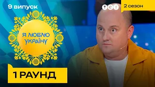 🤯 Ярослав Мудрий викрив свій крінжовий факт Ткачівцям – Я ЛЮБЛЮ УКРАЇНУ 2 сезон 9 випуск. 1 раунд