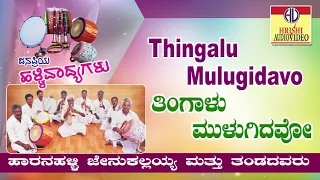 ತಿಂಗಾಳು ಮುಳುಗಿದವೋ Iಜನಪ್ರಿಯ ಹಳ್ಳಿ ವಾದ್ಯಗಳುI Thingaalu Mulugidavo IJanapriya Halli Vadyagalu