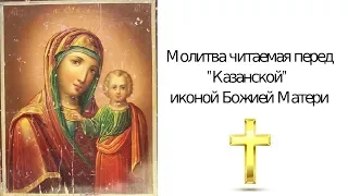 Молитва о помощи Казанской Божьей Матери