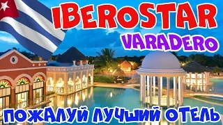 Лучший отель Варадеро? Iberostar Varadero Selection обзор лучшего отеля на Кубе 2020!