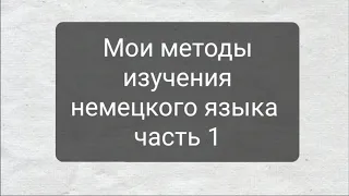 Карточки. Метод изучения немецкого.