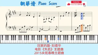 回家的路-刘德华🎹电影《失孤》主题曲🎹2015央视春晚主题曲🎹Piano Score钢琴谱指法