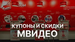 ⚠️ Купоны МВидео Промокоды и Секреты Скидок на Mvideo   Купон МВидео на заказ