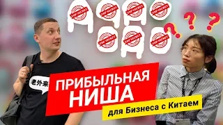 Лучшая ниша, чтобы начать бизнес с Китаем. Разыгрываем контакты поставщиков и фабрик Китая