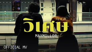 MaxMillor - วิเศษ (Magic) [Official MV]