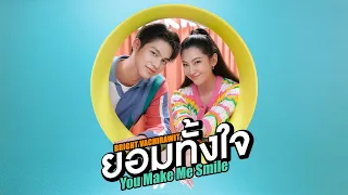 ยอมทั้งใจ (You Make Me Smile) - Bright Vachirawit