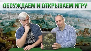 Знакомство с настольной игрой "GENTES"