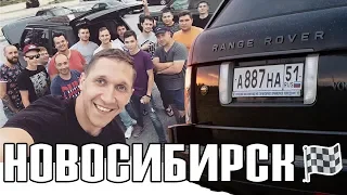 Шестой день в пути на старом RANGE ROVER VOGUE / Новосибирск / Впереди НОВЫЕ приключения!