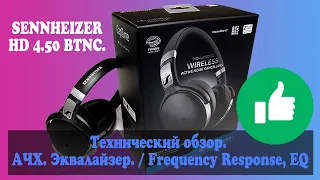 SENNHEIZER HD 4.50 BTNC. Технический обзор. АЧХ. Эквалайзер.  Frequency Response, EQ