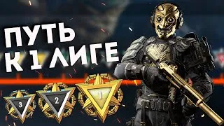 Warface  РМ апаем первую лигу !