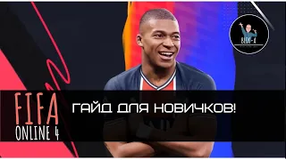 FIFA Online 4 гайд для новичков! Трансферный рынок,прокачка игроков,тренеры по физ-подготовке!