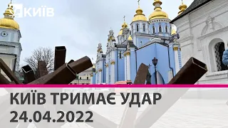 КИЇВ ТРИМАЄ УДАР - 24.04.2022: марафон телеканалу "Київ"