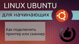 Ubuntu и переферия. Добавляем сканнер. Linux для новичков