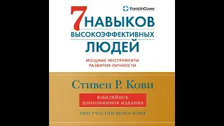 Стивен Кови – 7 навыков высокоэффективных людей. Мощные инструменты развития личности. [Аудиокнига]