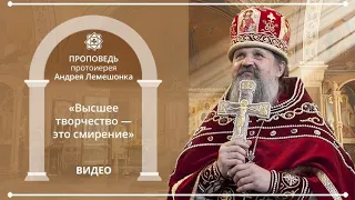 ПРОПОВЕДИ: «Высшее творчество — это смирение» (26.05.19)