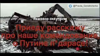 Часть 160.  "Приеду расскажу про наше командование и о Путине п...дарасе!"