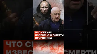 Что сейчас известно о смерти Пригожина