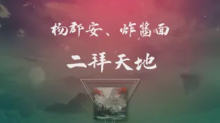 楊郡安、炸醬面 - 二拜天地 ◖拜天呀我不求神佛來渡我，拜地呀我不信我命不由我◗ [Official Lyric Video] 官方動態歌詞版