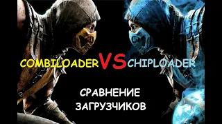 Сравнение загрузчиков Combiloader, Chiploader, Motorloader 1