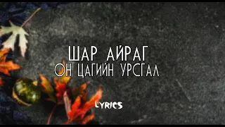 Шар айраг - Он цагийн урсгал Lyrics