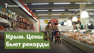 Крым. Цены бьют рекорды | Крымский вопрос на радио Крым.Реалии