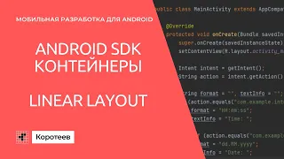 MD1 Контейнеры андроид элементов: LinearLayout