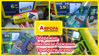 Аврора акції на товари для дому #акція #акції #знижка #ціна