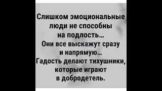 Психология мысли: Слишком эмоциональные люди не способны на подлость…/14.04.22