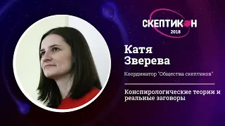 Конспирологические теории и реальные заговоры. Катя Зверева. Скептикон-2018