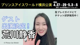 【荒川静香コメント】プリンスアイスワールド2024-2025横浜公演