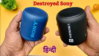 Sony SRS-XB12  vs. Portronics Sound Drum 1  Comparison | 1500rs vs 3000rs