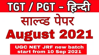 UP PGT साल्व्ड पेपर 2021 | UP PGT HINDI answer key 2021 | हिंदी साहित्य का इतिहास solved paper 2021