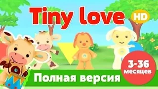 Tiny Love - Развивающий мультик для детей от 12 месяцев