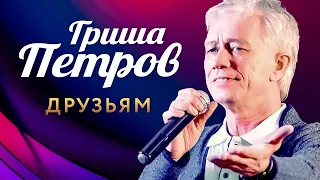 Гриша Петров  - Друзьям (выступление в клубе «Кобзарь»)