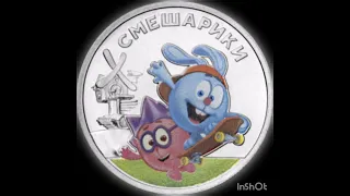 🌍 Цветная монета 2023 г. СМЕШАРИКИ