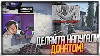 ДЕЛАЙТА НАПУГАЛ ДОНАТЕР! | (CS GO DELIGHT)