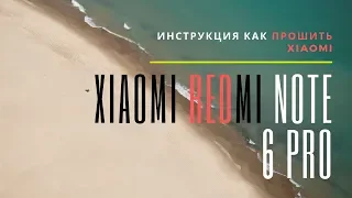 Инструкция как прошить Xiaomi с нуля | На примере Xiaomi Redmi Note 6 Pro