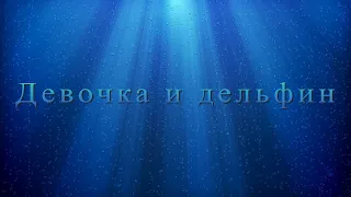 Музыка из к/ф «ДЕВОЧКА и ДЕЛЬФИН» (Э. Артемьев)