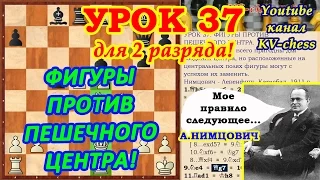 Фигуры против пешечного центра в шахматах! - Урок 37 для 2 разряда.