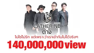 CATHERINE - ต่าง [Official Lyrics]