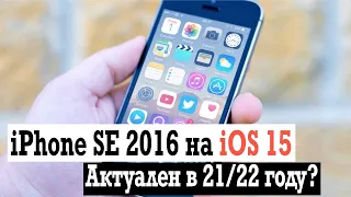 iPhone se 2016 на iOS15 в 21/22 году, стоит ли покупать?