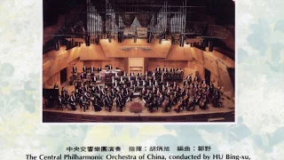 四季紅--台灣民謠  中国中央交响乐团