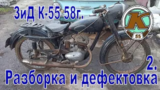 ЗиД К-55 1958г. Разборка и дефектовка мотоцикла с пробегом под 100 тысяч.