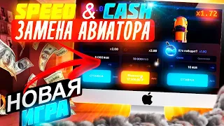 💥 Speed and Cash | НОВАЯ ИГРА | Лучше чем Лаки Джет 🎄| Lucky Jet Джет | Speed Cash | Спид кэш