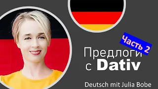 Предлоги с ❎ДАТИВОМ❎ Ч.2 | Deutsch mit Julia Bobe