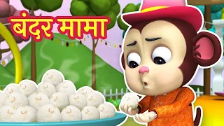 बंदर मामा पहन पजामा | Bandar Mama Pahan Pajama